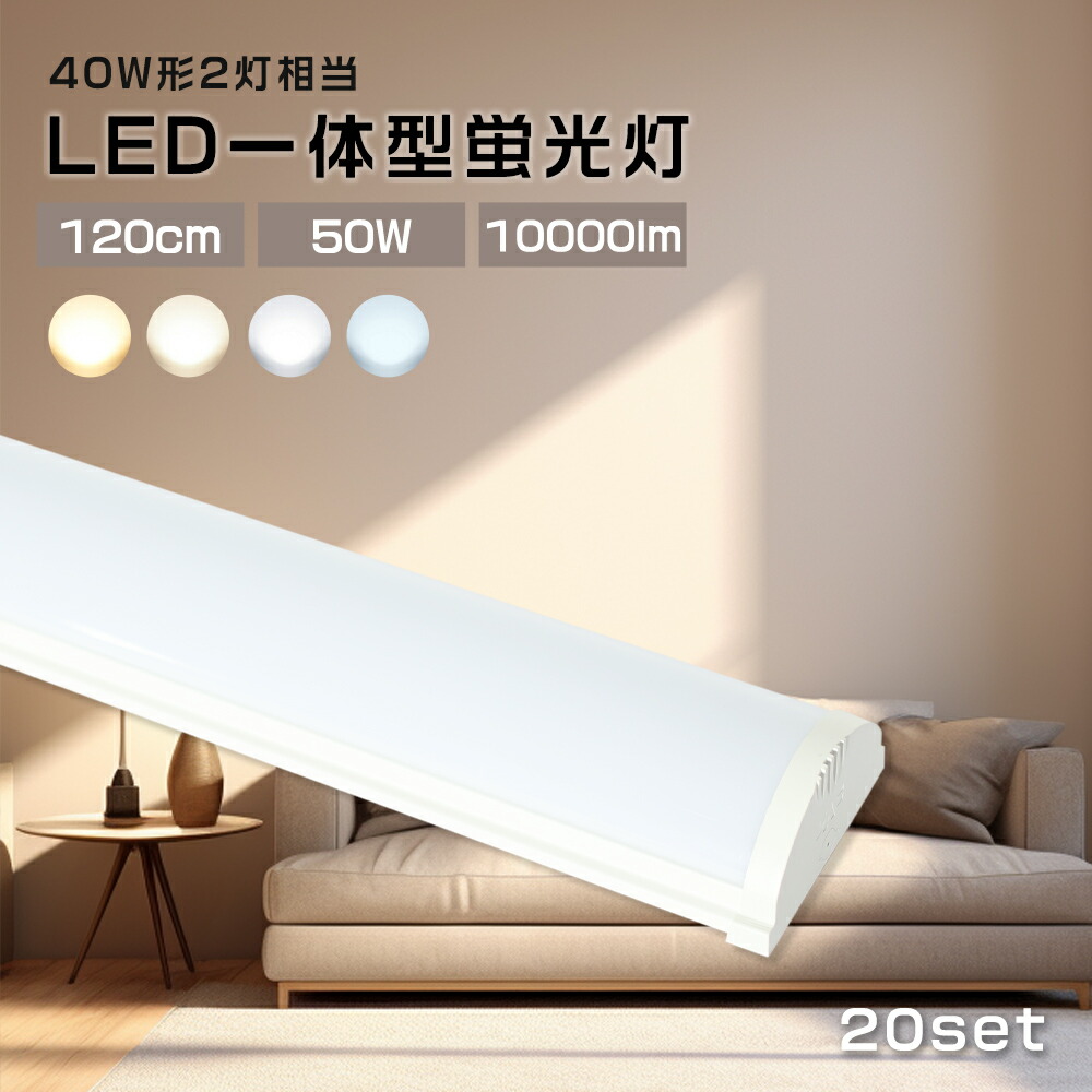 【20台セット】器具一体型 Led蛍光灯 40W型 昼白色 昼光色 電球色 白色 消費電力50W 高輝度 10000LM 120cm AC100/200V対応 led蛍光管 直管 一体型 Ledランプ ledライト 軽量 省エネ 天井照明 キッチン照明 高演色性 無ノイズ 無輻射 水銀レス LED PCカバー 電源内蔵 PSE認証｜MBK照明店