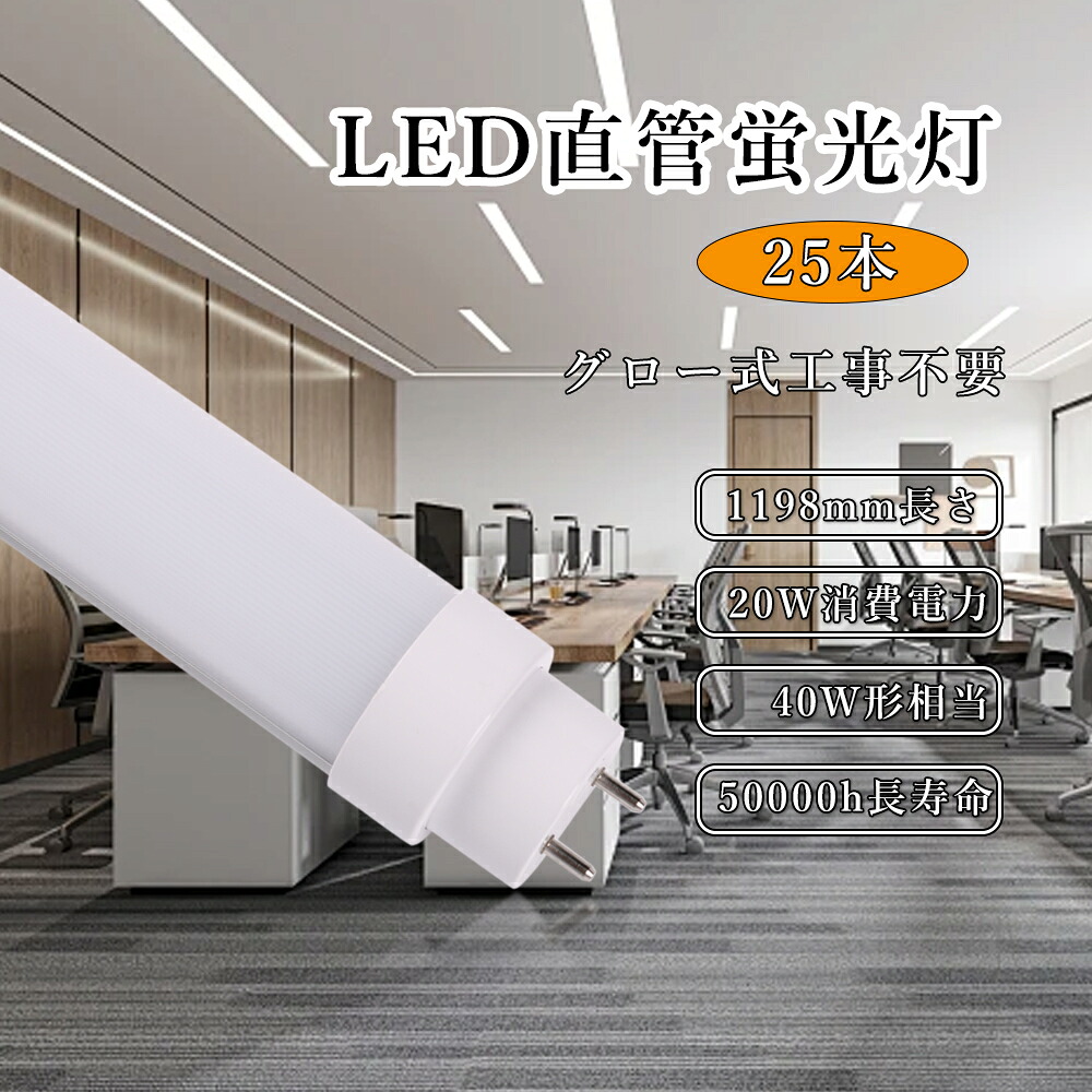 【25本】直管型 LED螢光灯 40W形 直管 1198粍 使い果たすワット数20W 超高明快さ 4000ルーメン 直管LED照明ランプ 40W型 120珊 40W形 直管 全光束4000lm 口金G13 高温発光式 飾り気の無い滑りだし LED直管螢光灯 40W型 LED螢光灯 40形 40型 40W型 LED 螢光灯 螢光照明ランプ 白熱電球色 白いこと 昼白いこと 昼光色 PSE公許