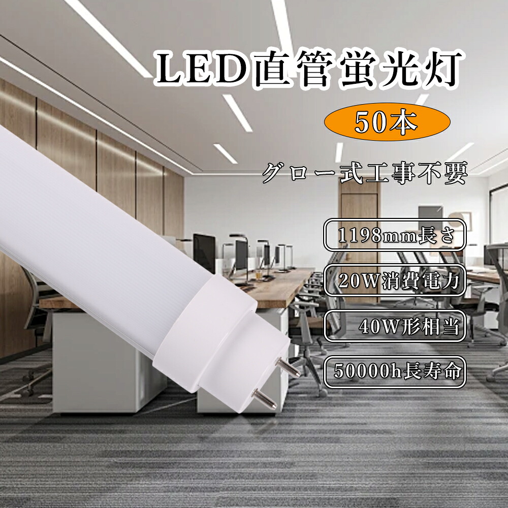 【50本】直管LEDランプ 40形 LED蛍光灯 直管 40W形 120cm LED蛍光灯 40W形 直管 グロー式工事不要 LED直管蛍光灯 40W形 蛍光管 40型 FL40ss FL40 FLR40 直管蛍光灯 40形 電球色 白色 昼白色 昼光色 両側給電LEDランプ 40W形 直管LED蛍光灯 20W 4000LM G13口金 チラツキなし|MBK照明店