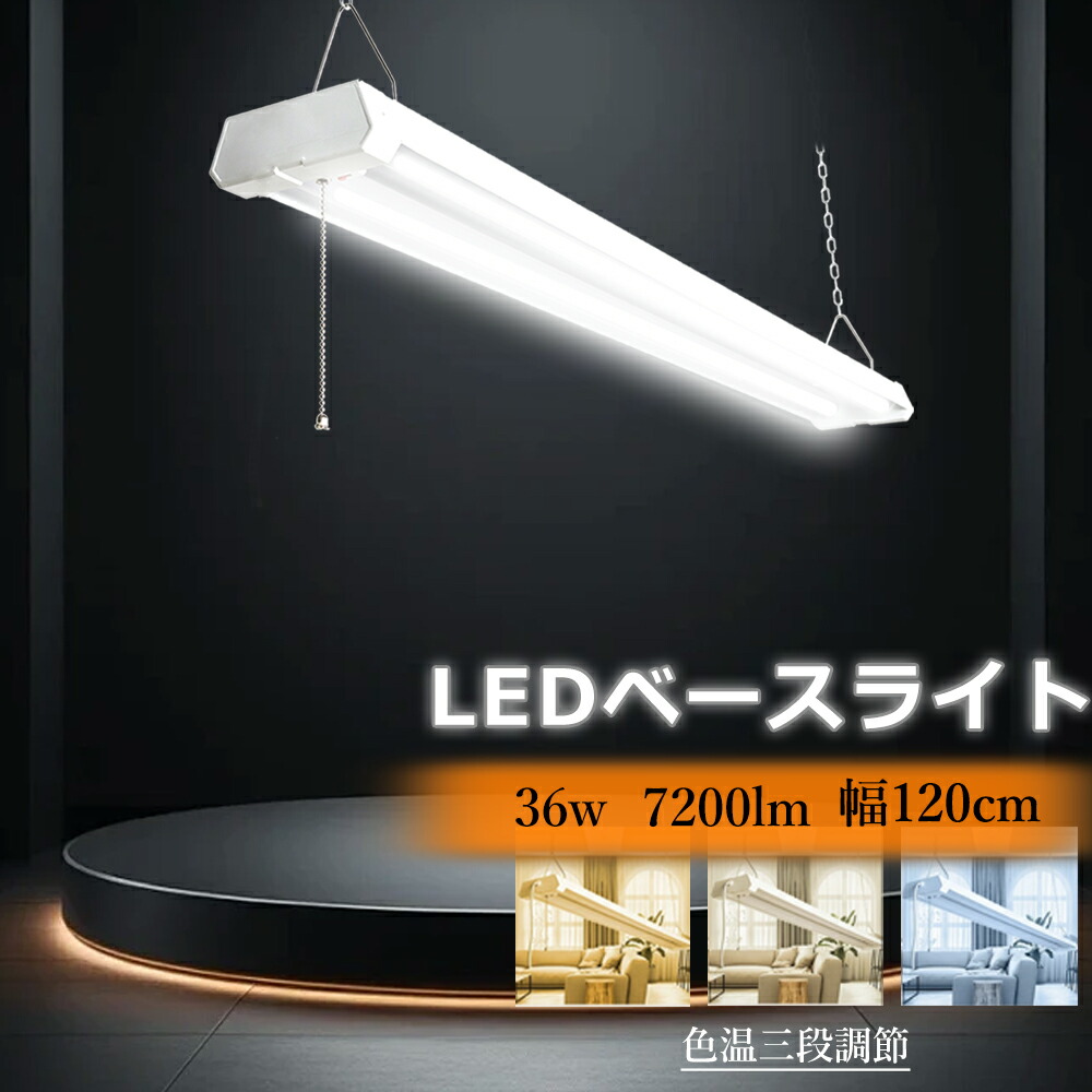 【個数任ずる】LED点火装置 幅120 物の具一体型 プルチェーン 40形 高明快さ 調光器 つり下げ 軍事基地点火装置 36ｗ 7200ルーメン 調色差し光 螢光灯 省エネ 架線工事不必要 LED弁膜 逆富士 昼光 上昇限度点火装置 吊り下げ 勝手もと点火装置 授業時間 事務室 工業プラント バス発着場 パーキング場 臥し所 北欧 年長命