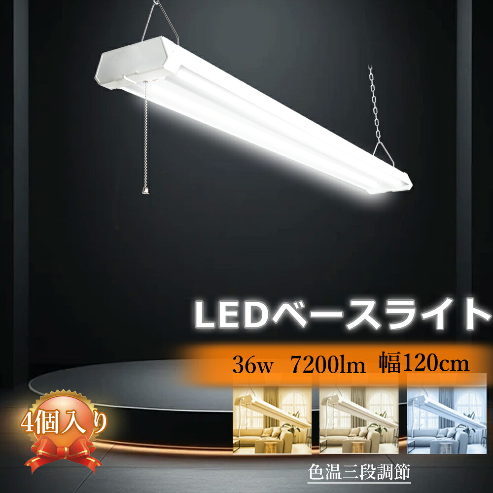 【x4】LEDライト 4個分 幅120 器具一体型 プルチェーン 40形 高輝度 つり下げ ベースライト 36w 7200lm 三色調光 蛍光灯 省エネ 配線工事不要 LEDバルブ 逆富士 昼光 天井照明 吊り下げ キッチンライト 学校 オフィス 工場 店舗 駐車場 寝室 北欧 長寿命|MBK照明店