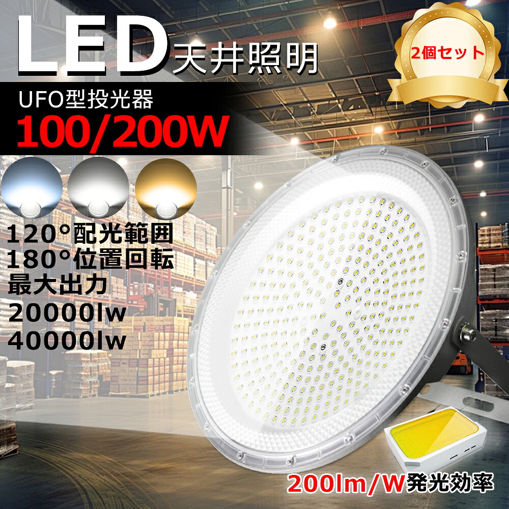 【x2個】BIG LED高天井照明 2個分 高天井灯 ufoライト 100W 200W 水銀灯1000W相当 高輝度 20000lm 40000lm 省エネ LED投光器 LEDシーリングライト ワークライト LED作業灯 防水 LED照明 照明器具 駐車場 工場 体育館 倉庫 街灯 看板 高天井用 新型投光器 3色選択