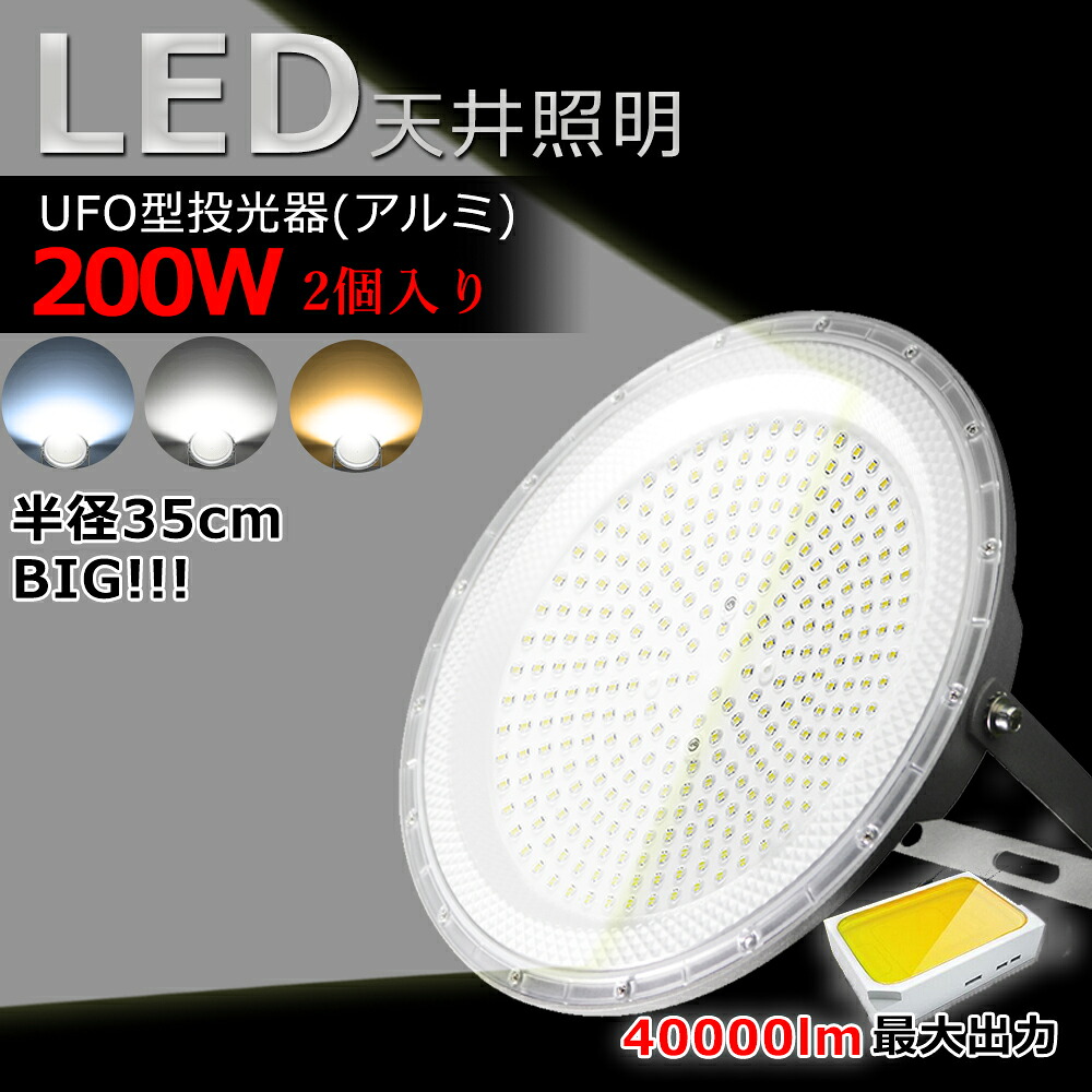 【35CM天井灯x2個】BIG! LED超輝度 高天井照明 2個分 ufoライト 100W 200W 水銀灯1000W相当 高輝度 20000lm 40000lm 省エネ LED投光器 LEDシーリングライト ワークライト LED作業灯 LED照明 照明器具 駐車場 工場 体育館 倉庫 街灯 看板 高天井用led照明 新型投光器 3色選択|MBK照明店