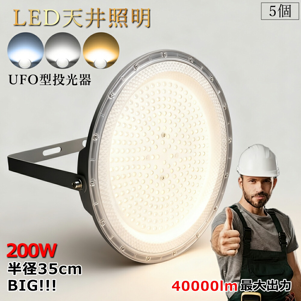 【天井灯5個入り】LED超輝度 高天井照明 ufoライト デカい灯 200W 水銀灯1000W相当 高輝度 40000lm 省エネ LED投光器 LEDシーリングライト ワークライト LED作業灯 LED照明 照明器具 駐車場 工場 体育館 倉庫 街灯 看板 高天井用led照明 新型投光器 3色選択
