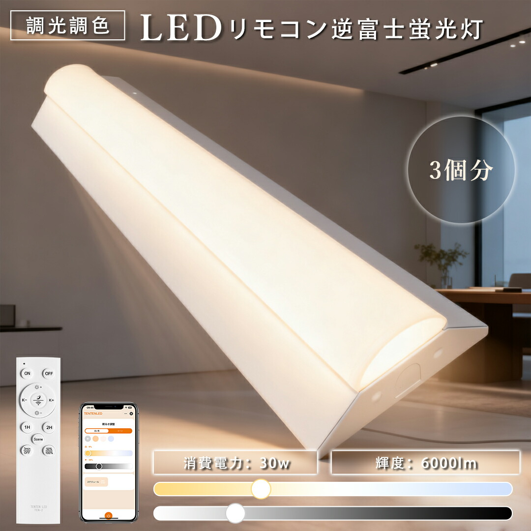 灯x3個 リモコン付き 逆富士型LEDベースライト 30W 20Ｗ2灯相当 幅60 LED蛍光灯 直管蛍光灯 四色調整 逆富士型 6000LM 高輝度 LED灯 キッチンライト 省エネ 器具一体型 防塵 防虫 LED直管ランプ 天井照明 シーリングライト 電球色/白色/昼白色/昼光色一体化