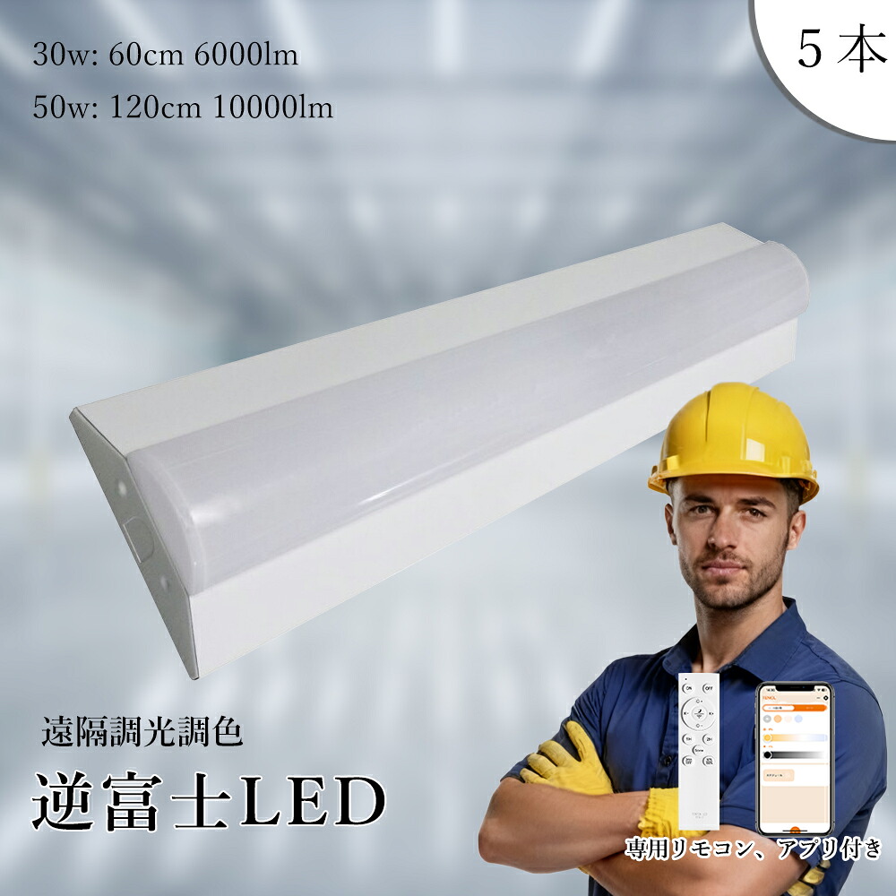 5個入り リモコン付き 逆富士型 LEDベースライト 30W 50W 20w2灯相当 幅60 120 LED蛍光灯 直管蛍光灯 四色調光調色 逆富士型 LED蛍光灯 6000LM 1000LM 高輝度 LED灯 直管灯 キッチンライト 省エネ 器具一体型 防塵 防虫 LED直管ランプ 天井照明 シーリングライト