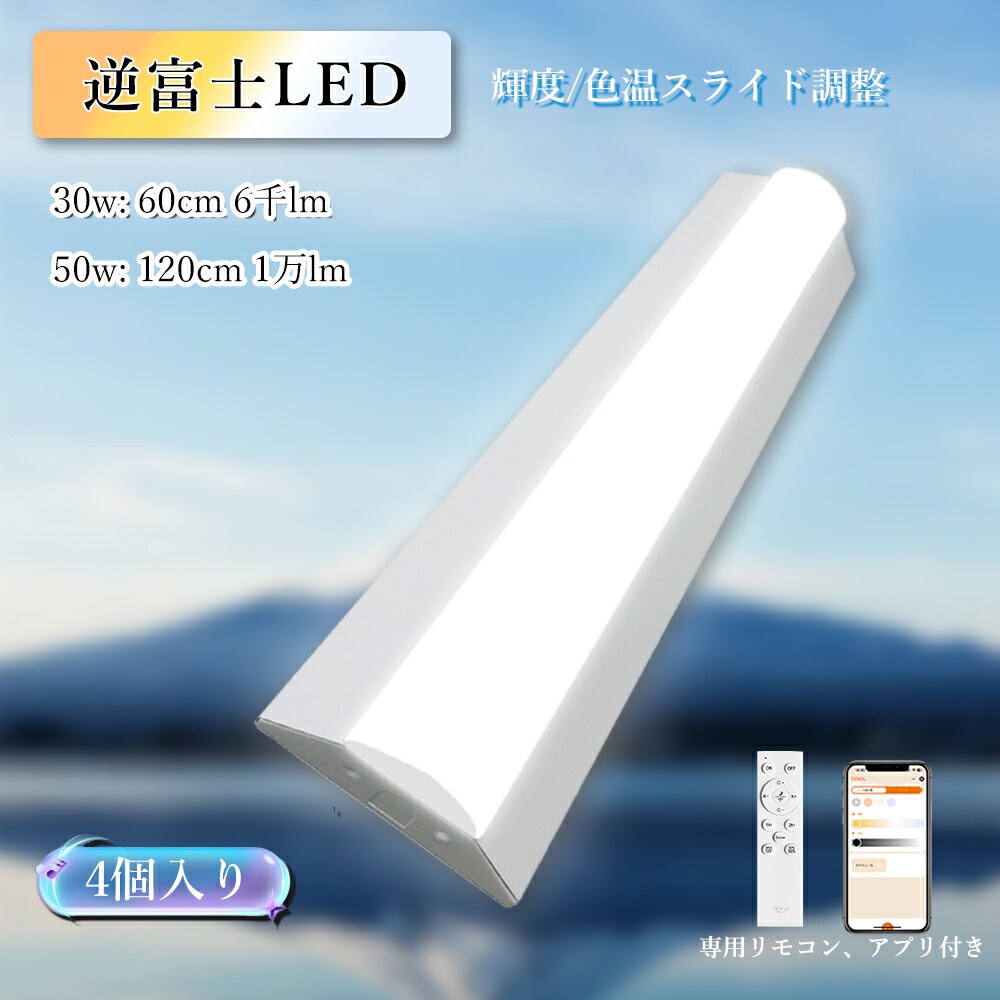 灯x4本 遠隔操作付き添い人 逆富士型LED軍事基地点火装置 30W 2灯好いかげんに  LED螢光灯 直管螢光灯 四色合わせる 逆富士型 LED螢光灯 6000LM 10000LM 高明快さ 50W LED灯 直管灯 御厨子所点火装置 省エネ  物の具一体型 防塵 殺虫剤 LED直管照明ランプ 上昇限度点火装置 最高限度点火装置 執務室