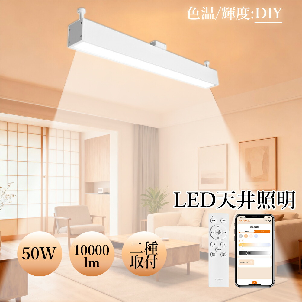 5個入り口・入口 遠隔操作付き添い人最高限度LEDともし火 6畳 矩形 直管型 幅100 50ｗ 直管led照明装置手道具 100w形 お御部屋を明るく led螢光灯 かかわり合い 軌跡 上昇限度ともし火 工業プラント用led照明装置 10000ルーメン led 光灯からLED照明ランプ 和室用 屋内 色温カスタマイズ【貨物輸送無料】