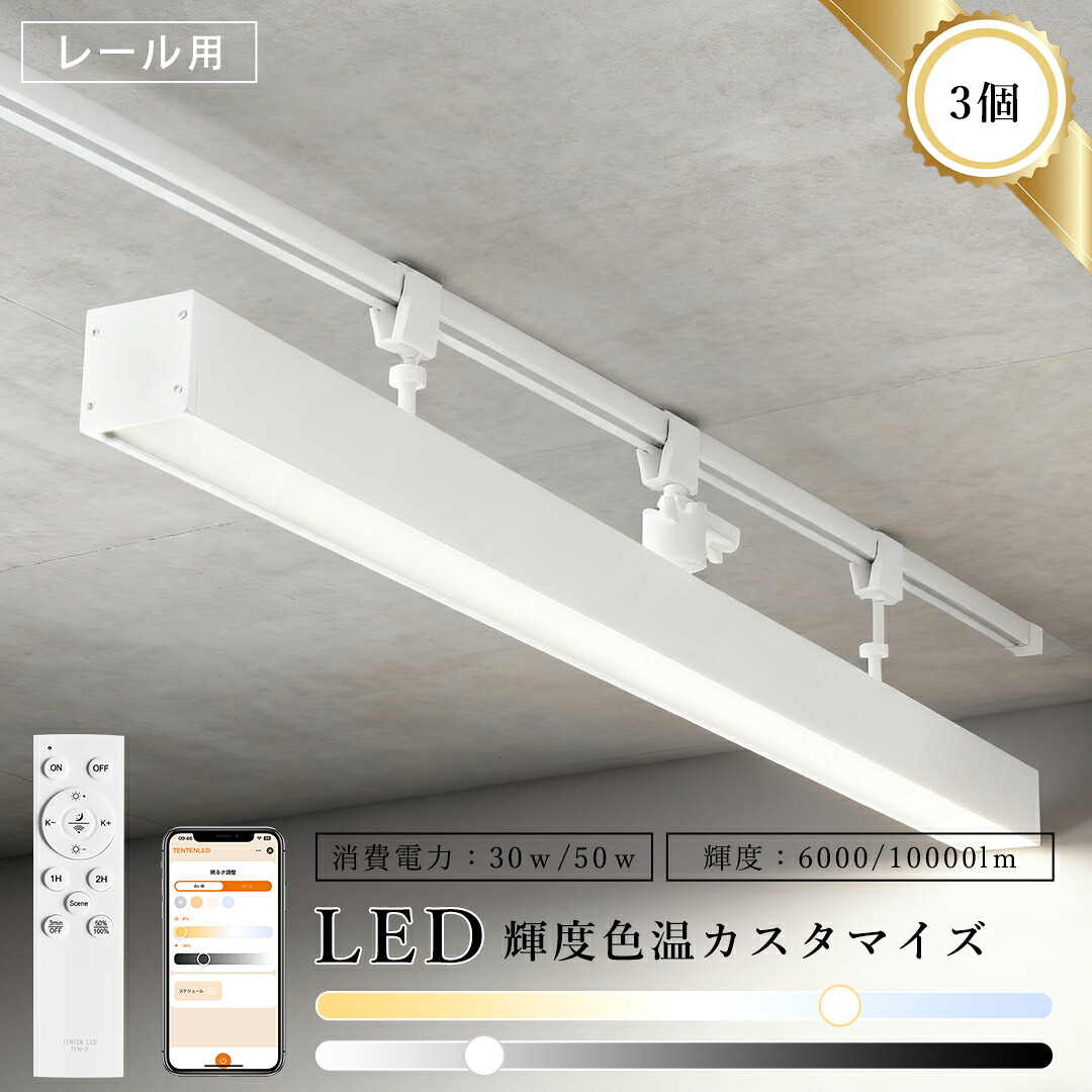 リモコン付きLED 長方形 直管型 幅60 30W 50W 直管led照明器具 60Ｗ形 100Ｗ形 調光調色 お部屋を明るく led蛍光灯 レール式 天井ライト 工場用led照明 6000lm 10000lm led 光灯からLEDランプ 和室用 屋内 色温輝度カスタマイズ【送料無料】3個入り
