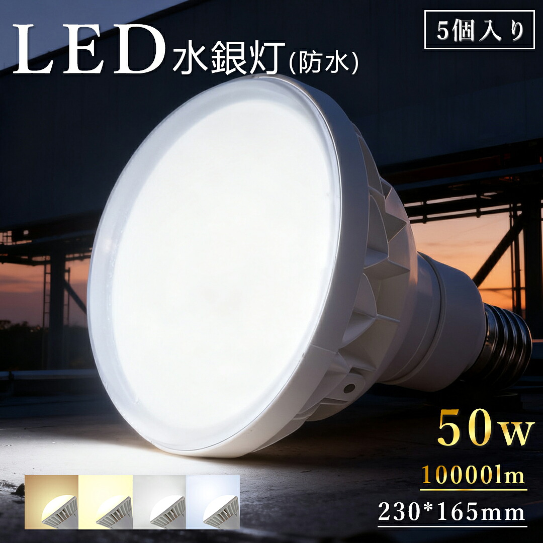 白熱電球X5 LED雨合羽薔薇剪断応力マーキュリー灯 PAR56 LED光束白熱電球 E39口金 マーキュリー灯500W好いかげんに 10000ルーメン 使い果たすワット数50W 白熱電球色 LED注目の的 高演色 リフレクタ形 高明快さ光束照明ランプ  IP65雨合羽防塵 屋内・室外兼用 二眼レフ照明ランプ 貼り出し点火装置／写真用照明用 高上昇限度用led点火装置