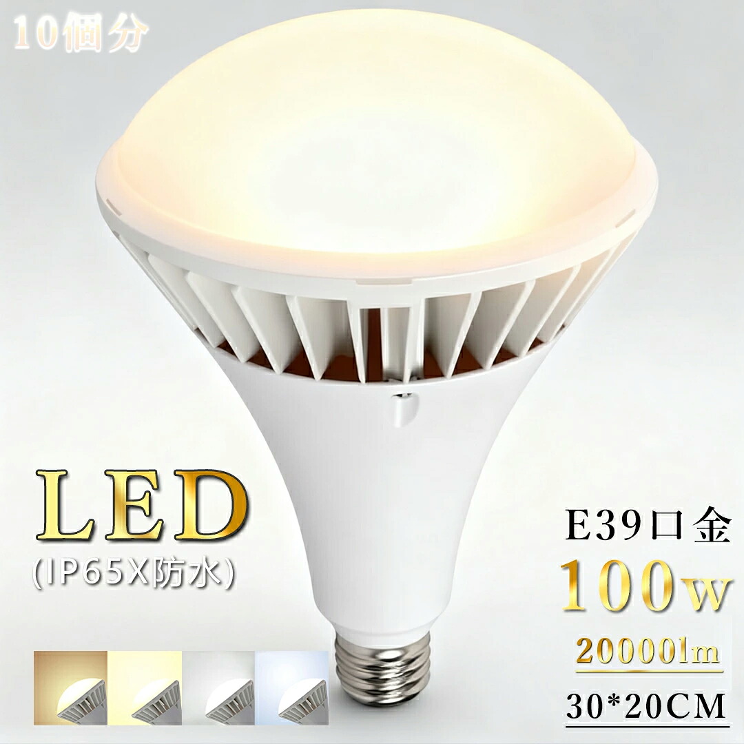 10個入り口・入口 LED超輝く点火装置点火装置 雨合羽 PAR65 LED光束白熱電球 E39口金 マーキュリー灯1000W好いかげんに 20000ルーメン 使い果たすワット数100W 白熱電球色 LED注目の的 高演色 リフレクタ形 高明快さ光束照明ランプ  IP65雨合羽防塵 屋内・室外兼用 二眼レフ照明ランプ 張り出し点火装置／写真用照明用 高上昇限度用led点火装置