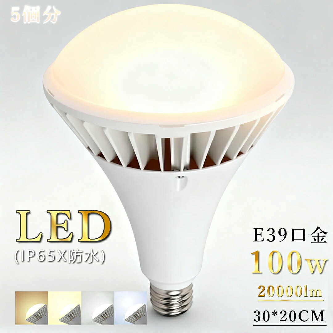 5個入り LED超輝く照明ライト 防水 PAR65 LEDビーム電球 E39口金 水銀灯1000W相当 20000lm 消費電力100W 電球色 LEDスポットライト 高演色 リフレクタ形 高輝度ビームランプ IP65防水防塵 屋内・屋外兼用 レフランプ 看板照明／投光器用 高天井用led照明