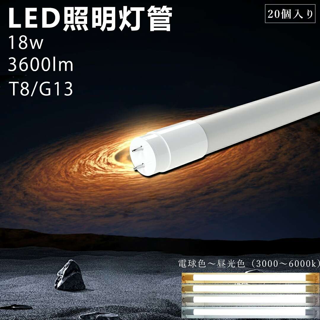 20個入り口・入口 LED直管螢光灯 18Ｗ 40形 40Ｗ2灯好いかげんに 高明快さ手合い led螢光灯 直管 120コマーシャル 3600LM led点火装置 led螢光灯直管 LED 点火装置 led螢光灯 直管形 3600lm 超末たのもしい 高能率 高温発光式工事不必要 120珊 t8 即納 白熱電球色 白いこと 昼白いこと 昼光色