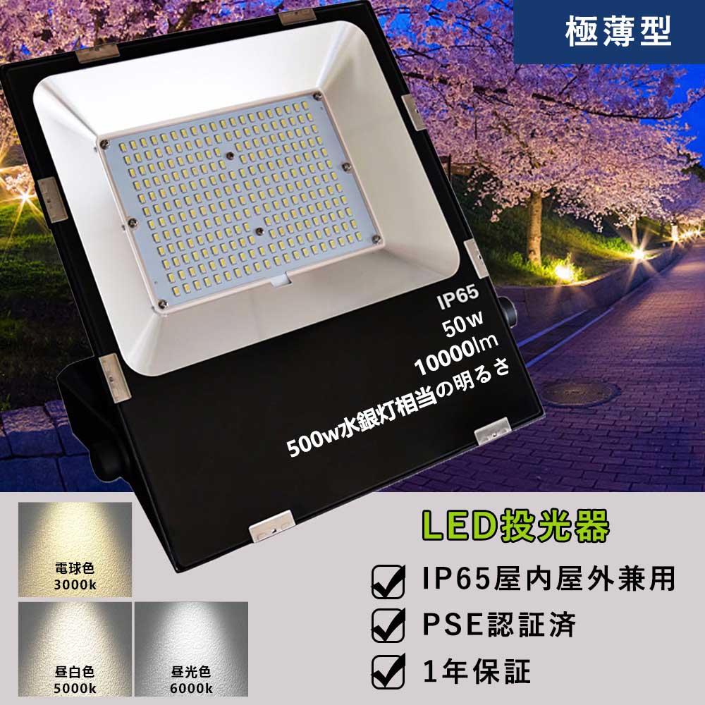 LED投光器 50w IP65防水防塵 日本製チップ 錆防ぎ投光器 防犯灯