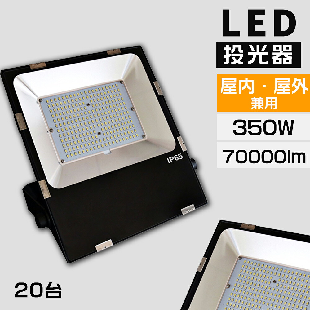 【20台書き割り】LED投光照明器 350W 3500W好いかげんに 超高明快さ 70000ルーメン 色選りすぐる 晴れ晴れしい 高上昇限度用led照明装置 暮夜進め方 工事一こま 超爆光 極薄 薄型 広角120° 180°不穏当合わせる ステー付 5M吊りひも AC100/200V IP65 雨合羽 防塵 50000H長耐久年数 探照灯 LED進め方灯 工業プラント照明装置 防雨 パーキング場灯 PSE証明