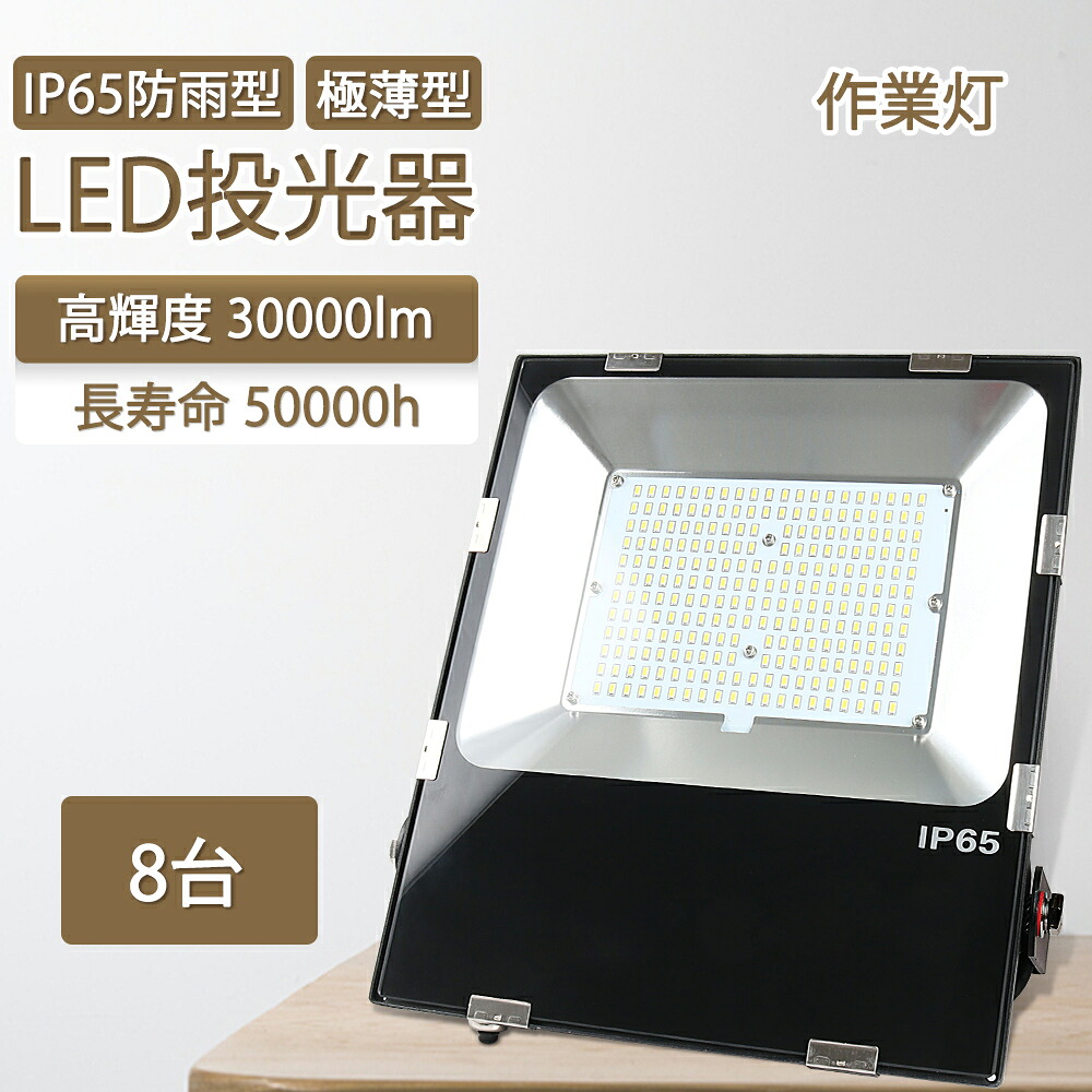 【特売8台】極薄 LED投光器 屋外 防水 LED外灯 消費電力150w 1500w相当 ledライト 夜釣り 集魚 駐車場灯 led 屋外照明器具 防雨型led 屋外照明 おしゃれ 防水 ちらつきなし ノイズなし 看板用照明 工事用LED投光器 作業灯 ステージ用灯 多用途 超爆光 30000ルーメン 1年保証