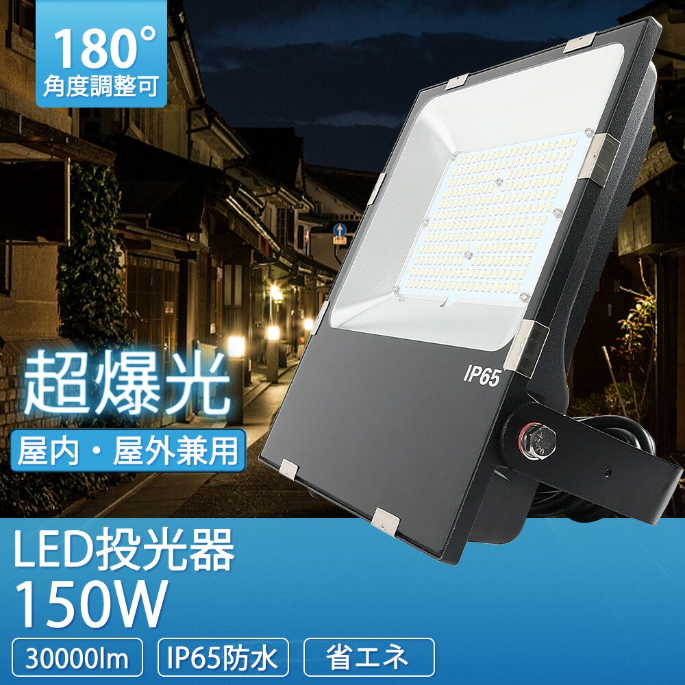 アウトドア 照明 led 防水 led投光器 LED高天井灯150w 1500W水銀ランプ相当 ledライト 作業灯 集魚灯 看板灯 屋外照明器具 防雨型led 屋外照明 おしゃれ ワークライト 防犯灯 駐車場灯 野外灯 夜間作業 led 消費電力150w 30000ルーメン 防塵防水防雨 角度調節可 送料無料