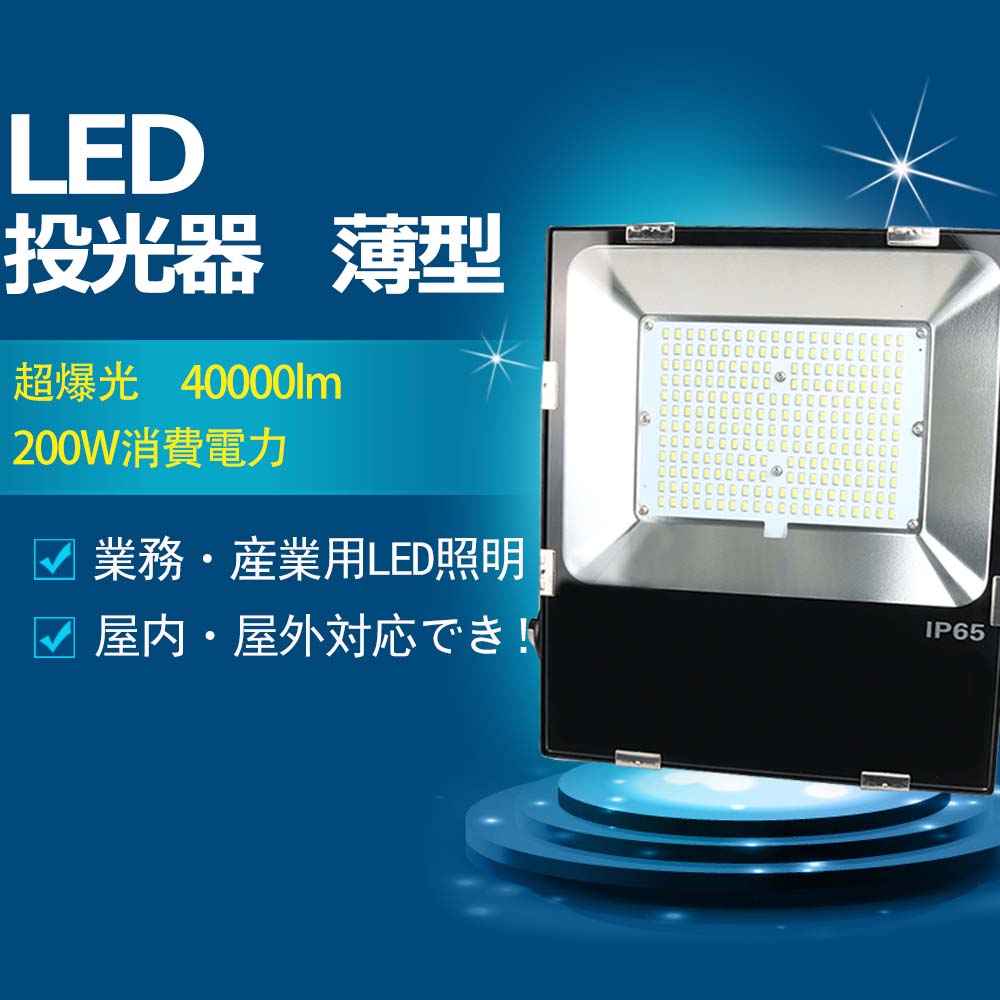 led投光器 2000W水銀灯相当 40000ルーメン 200w消費電力 ledワークライト 作業灯 屋外 電球色 昼白色 昼光色 IP65 防水防塵  ledライト イチオシ 多用途 防災用品 ガレージ 駐車場 街灯 看板 集魚灯 アウトドア 夜釣り 屋外施設 薄型 led 【最新入荷】