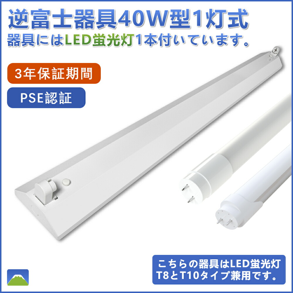 LED蛍光灯器具 逆富士型 40W形1灯用 器具一体型 led蛍光灯 LEDベースライト型 40w形直管付き