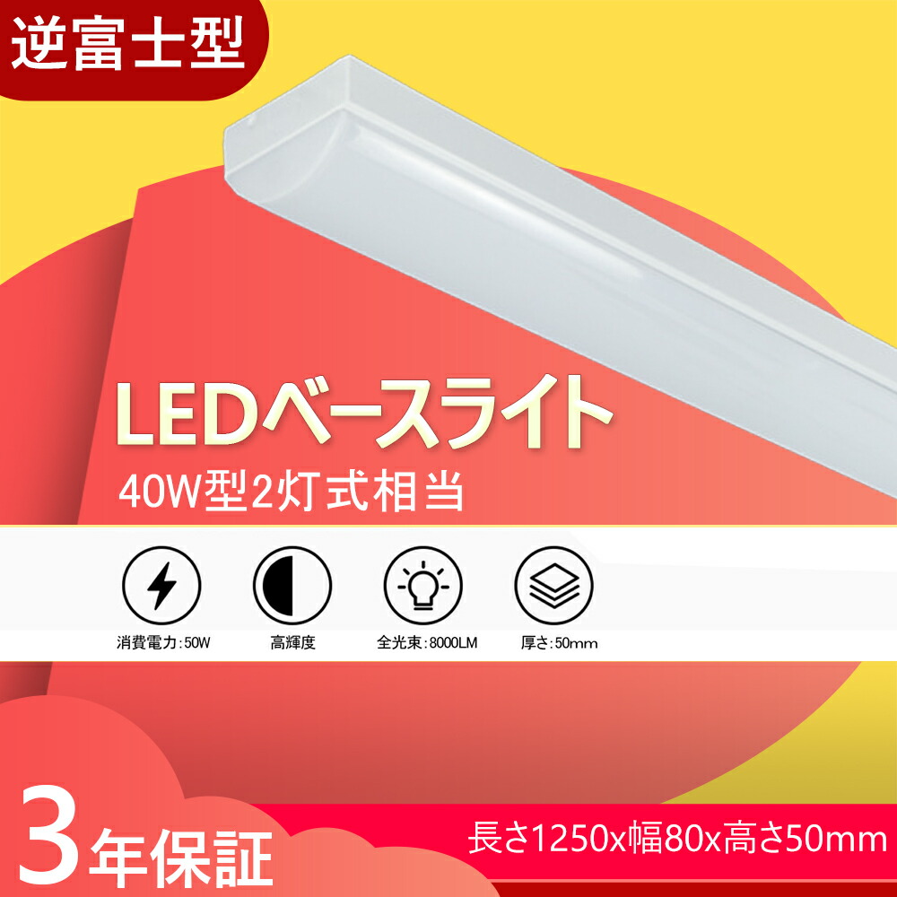 【楽天市場】ledベースライト 40W型 2灯相当 逆富士 LED蛍光灯 器具一体型 一体型照明 天井直付型 直管蛍光灯 薄型 シーリング  LEDベースライト 直付 led蛍光灯 125cm ベースライト シーリングライト キッチンライト 防震 防虫 天井用 LED施設照明 天井 ...