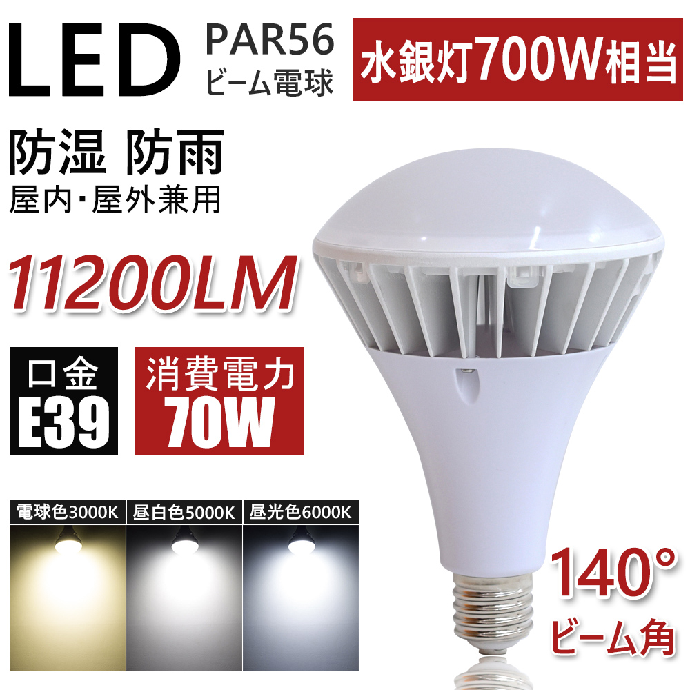 楽天市場】LEDバラストレス水銀灯 PAR56 LEDビーム電球 E39口金 水銀灯 