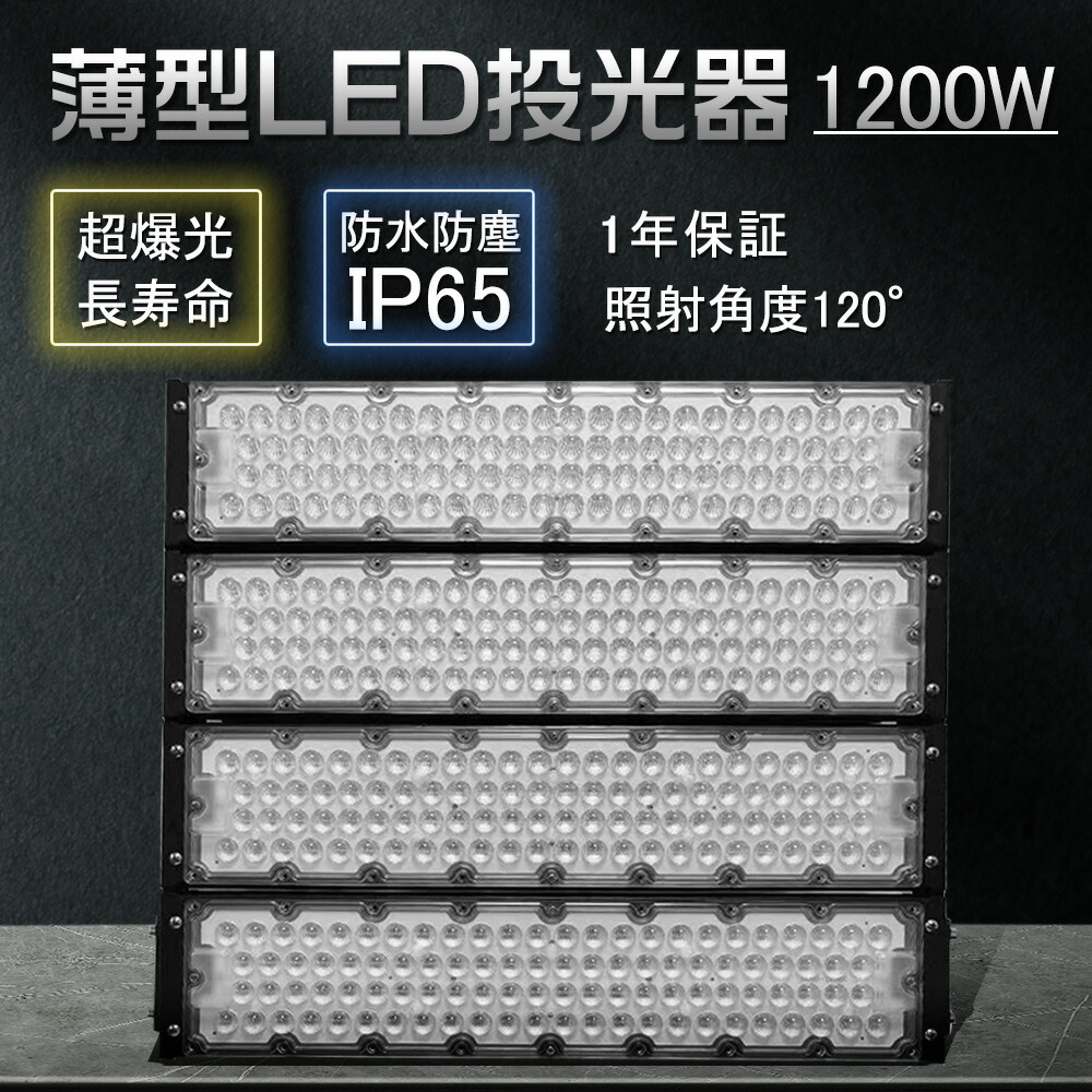 ハイパワー投光器 led 防雨型led 屋外照明 消費電力1200W 超高輝度240000LM led外灯 アウトドア 照明 工事用LED投光器 薄型投光器 現場用作業灯 ワークライト led 灯光器 LED高天井灯 壁掛け照明 PSE認証済 IP65防塵防水 角度調整可 設置可 野球場 展示場 ガソリンスタンド