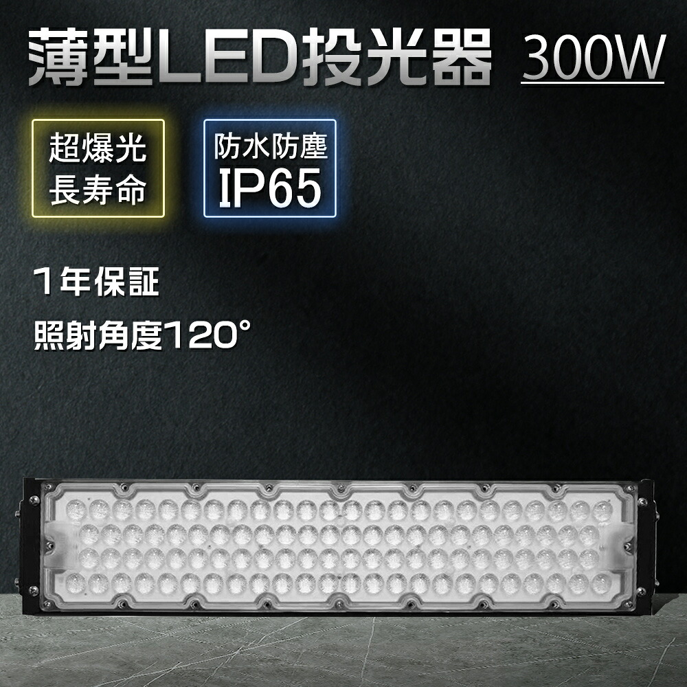 超高輝度60000lm 投光器 led 300w 3000w水銀灯相当 led照明 LEDハイパワー投光器 防水 屋外照明 おしゃれ 強い投光器 超ハイパワー 投光機 led ワークライト 薄型投光器 灯光器 水銀灯代替 IP65 PSE認証済 5Mコード 省エネ 省電力 工事用ライト 作業灯 集魚灯 ナイター 船舶｜MBK照明店