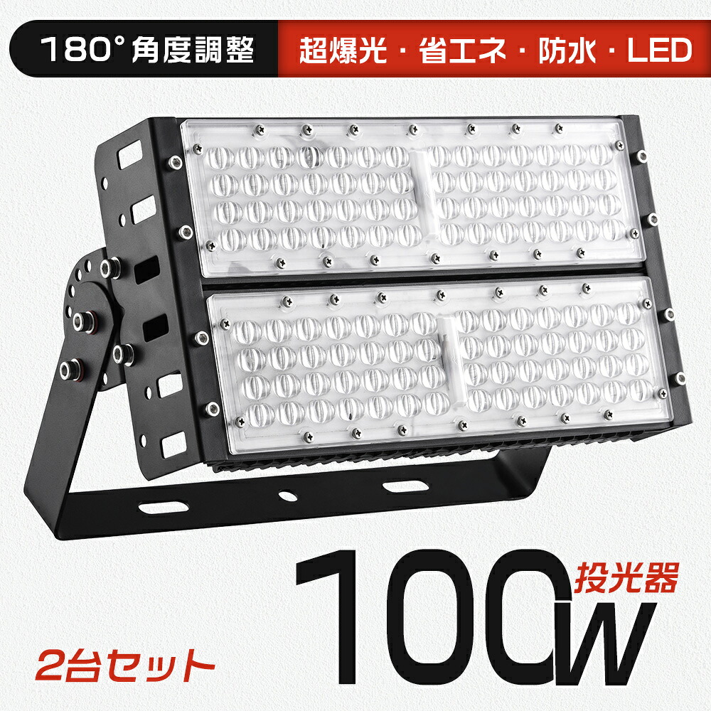 【2台入り】投光器 LED 作業灯 100W消費電力 20000lm フラッドライト 超高輝度 IP65防水 アウトドア 屋外 アース付きプラグ 5M led投光器 100W 薄型 投光器屋外 100v 200v 灯光器 作業灯 外灯 工事用ライト ledライト 野外 防水 看板灯 集魚灯 駐車場用 道路 トンネル照明