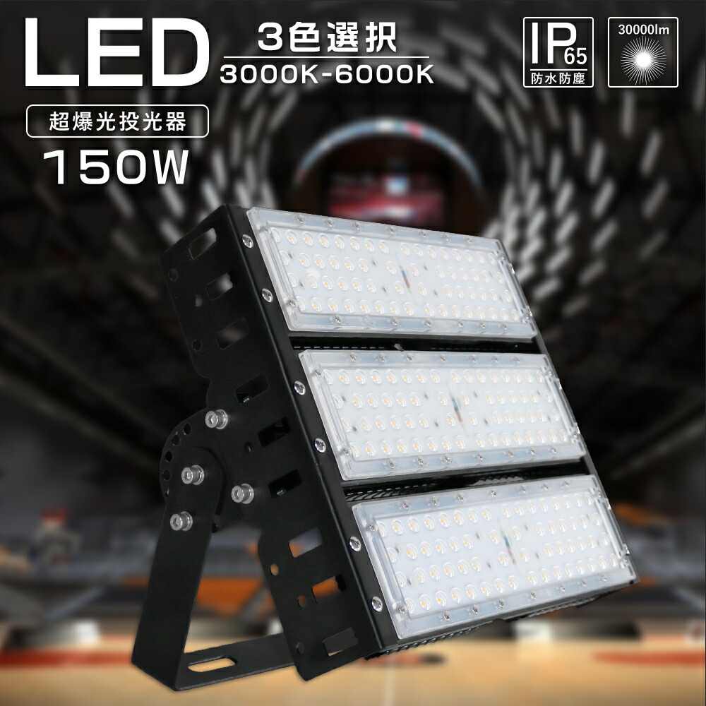 LED投光器 フラッドライト LED 作業灯 30000LM 1500W相当 省エネタイプ 150W投光器 IP65 屋外照明 防水型 LEDワークライト 照明 作業現場 屋外作業 軽量 超薄型 夜間工事 夜釣り キャンプ用 BBQ用 高天井照明 高天井用LED 設置型 ステー付き 薄型 投光器 LED対応 送料無料