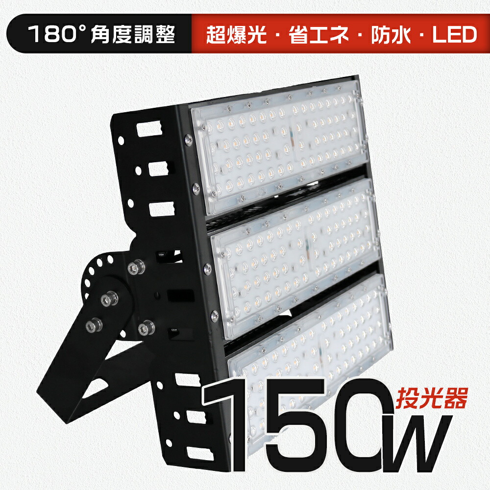 投光器 LED作業灯 150W消費電力 30000lm フラッドライト 超高輝度 IP65防水 アウトドア 屋外 アース付きプラグ 5M led投光器 100W 薄型 投光器屋外 100/200v 灯光器 作業灯 外灯 工事用ライト ledライト 野外 防水 看板灯 集魚灯 駐車場 船舶 道路 トンネル照明 産業用 LED