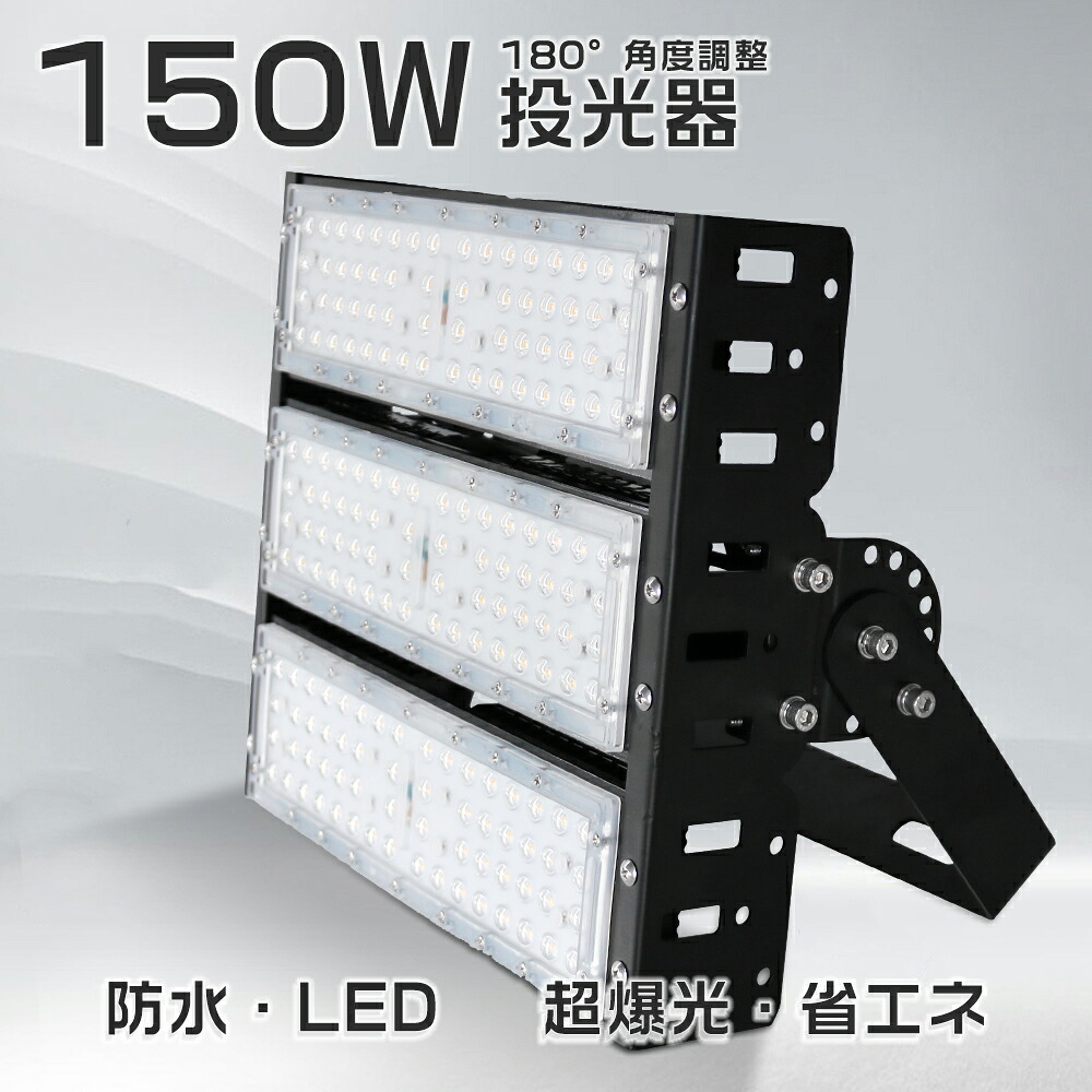 LED投光器 防水 作業照明 150W LED投光器 1500W水銀灯相当の明るさ ワークライト 30000LM 高輝度 昼白色 昼光色 電球色 広角ライト 120度 IP65防水防塵 作業灯 屋内屋外兼用 スポーツ 省エネ 薄型 サーチライト 看板照明 集魚灯 超爆光 180°自由回転 高天井照明 LED投光照明