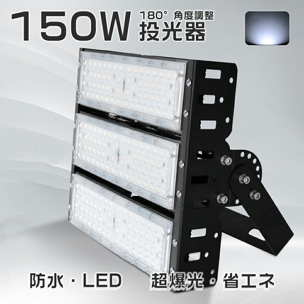 送料無料 新型LED投光器 ハイパワー 150w 明るさ30000lm 昼光色 6000K 駐車場灯 薄型投光器 施設照明 IP65 防塵 防水 led作業灯 50000h長寿命 MW電源 即時点灯 硬質カバー 防虫 防震 LEDガーデンライト 投光器 LED高天井 照明器具 180°調節 大型照明 船舶照明 集魚灯 即納