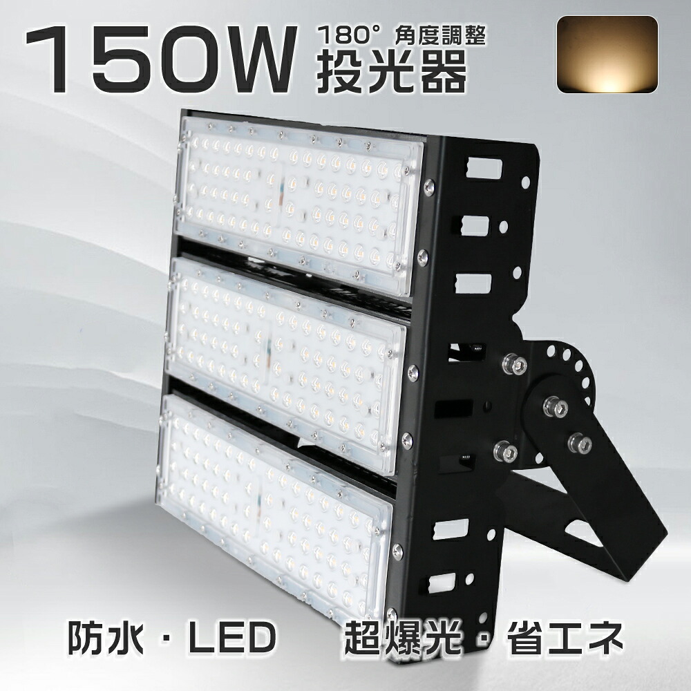 送料無料 新型LED投光器 ハイパワー 150w 明るさ30000lm 電球色 3000K 駐車場灯 薄型投光器 施設照明 IP65 防塵 防水 led作業灯 50000h長寿命 MW電源 即時点灯 硬質カバー 防虫 防震 LEDガーデンライト 投光器 LED高天井 照明器具 180°調節 大型照明 船舶照明 集魚灯 即納