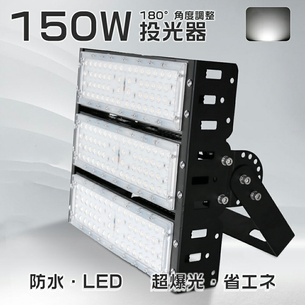 送料無料 新型LED投光器 ハイパワー 150w 明るさ30000lm 昼白色 5000K 駐車場灯 薄型投光器 施設照明 IP65 防塵 防水 led作業灯 50000h長寿命 MW電源 即時点灯 硬質カバー 防虫 防震 LEDガーデンライト 投光器 LED高天井 照明器具 180°調節 大型照明 船舶照明 集魚灯 即納