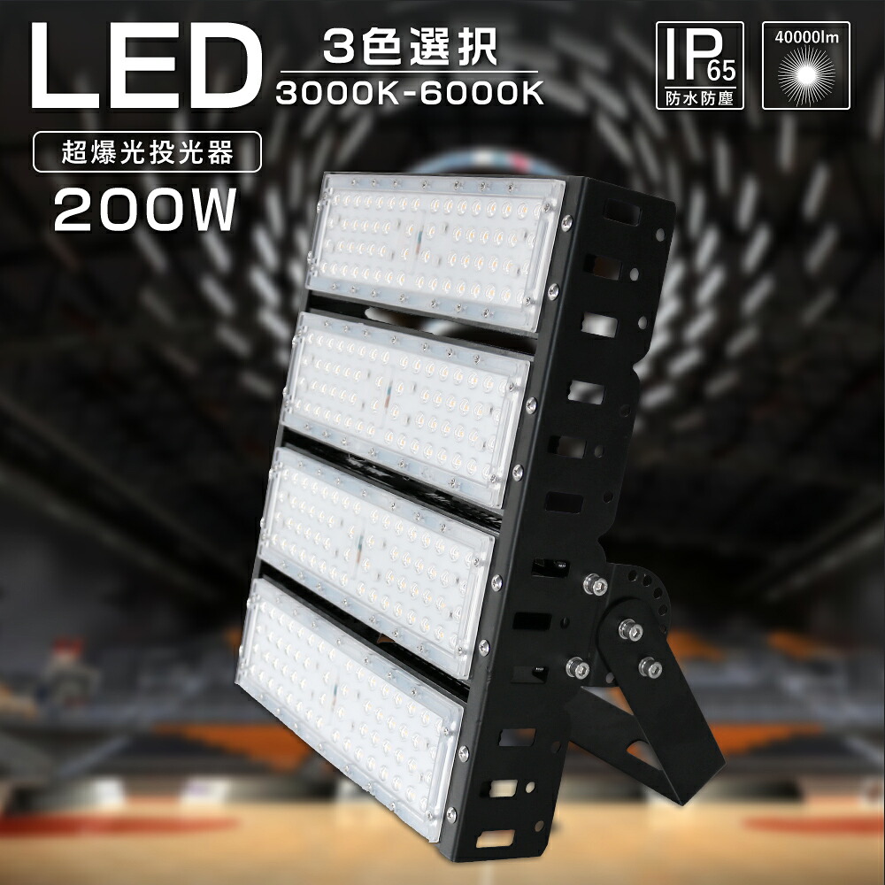 大型 LED投光照明器 使い果たすワット数200w 全光束40000ルーメン パーキング場灯 耐震 運動競技創立 IP65 防塵 雨合羽 led進め方灯 50000h長耐久年数 高明快さ 投光照明器 暮夜進め方 投光照明器 LED高上昇限度照明装置 屋内露天兼用 省エネ 極薄型 探照灯 貼り出し照明装置 集魚灯 超爆光 180°不穏当回転させる 細工物ともし火 LED投光照明装置