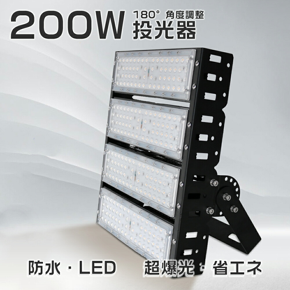 【新型】led投光器 200W投光器 LED作業灯 ワークライト 消費電力200W 2000W相当 全光束40000lm 防水防塵IP65 広範囲照射120° スポットライト 200w投光機 PSE認証 作業灯 ハイベイライト 高天井照明 高天井用led照明 ステージ照明 工事現場照明 工場照明 駐車場 LED照明器具