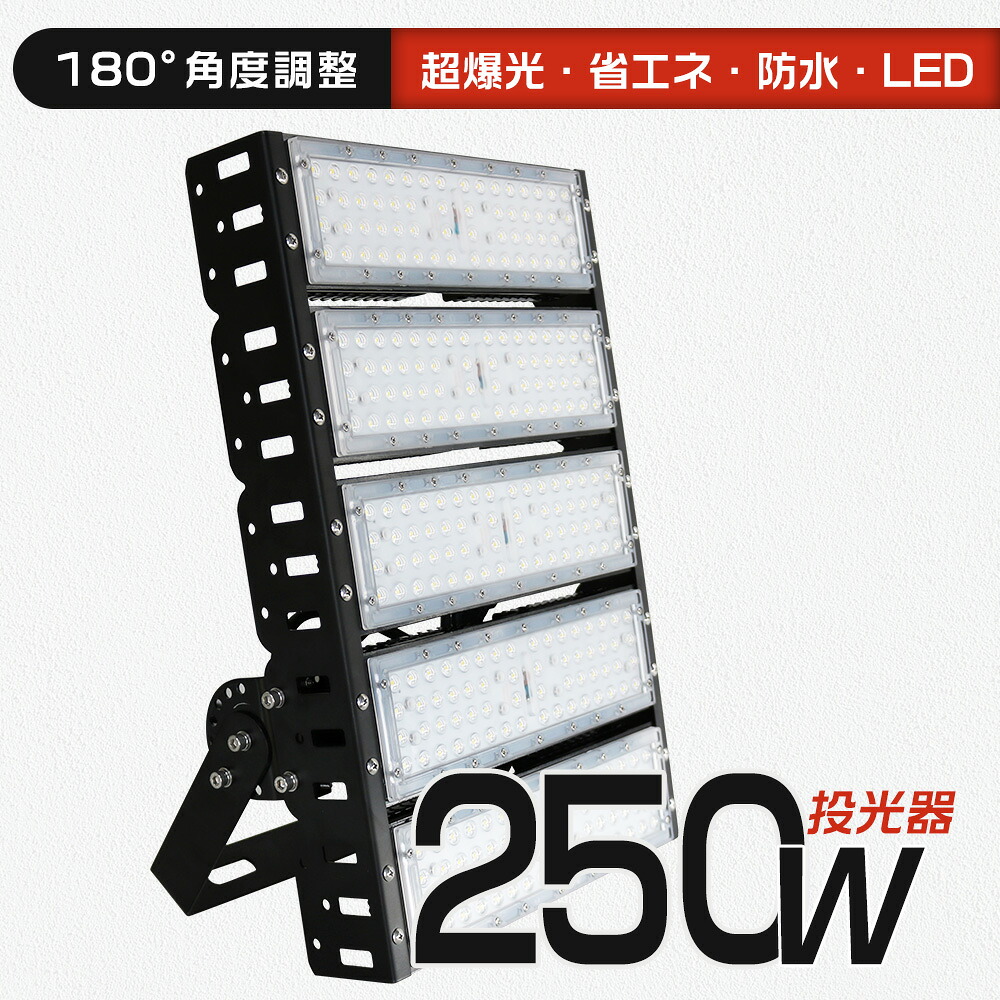 【新型】250W 50000ルーメン 投光器led 薄型 投光器led 薄型 100v/200v 屋外投光器 防雨型 IP65 設置可 投光機 作業灯 防犯灯 広角120° 180°回転 アウトドア照明 屋外 ワークライト 駐車場灯 看板灯 工場 倉庫照明 体育館 ガレージライト 街路灯 屋内 屋外兼用 送料無料