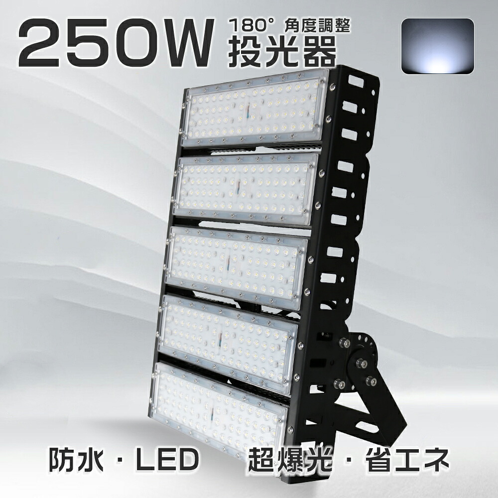 LED投光器 消費電力250w 2500w水銀灯相当 led 投光器 作業灯 看板灯 昼光色000k 50000LM 水銀灯代替 5Mコード IP65防水 120°広角 100V/200V対応 ワークライト 工事用ライト ledライト 外灯 led投光器250w led投光器 PSE認証済 アース付きプラグ 投光器 led 屋外 一年保証