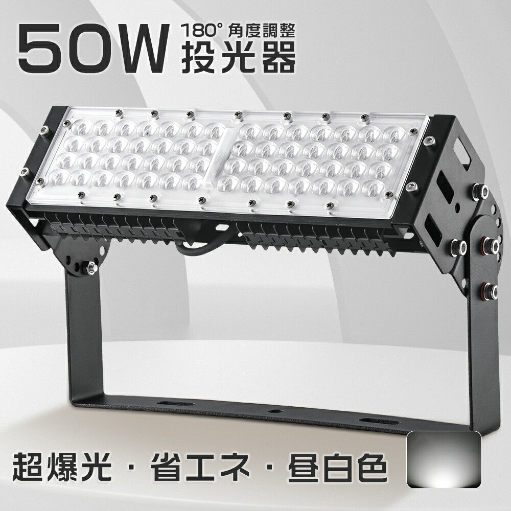 楽天市場】led投光器 500W水銀灯相当 10000ルーメン 50w消費電力 ledワークライト 作業灯 led投光器 屋外 昼光色 IP65  防水防塵 ledライト イチオシ 多用途 作業灯 防災用品 ガレージ 駐車場 街灯 看板 集魚灯 作業灯 アウトドア 夜釣り 公園 イベント会場  屋外施設 led ...