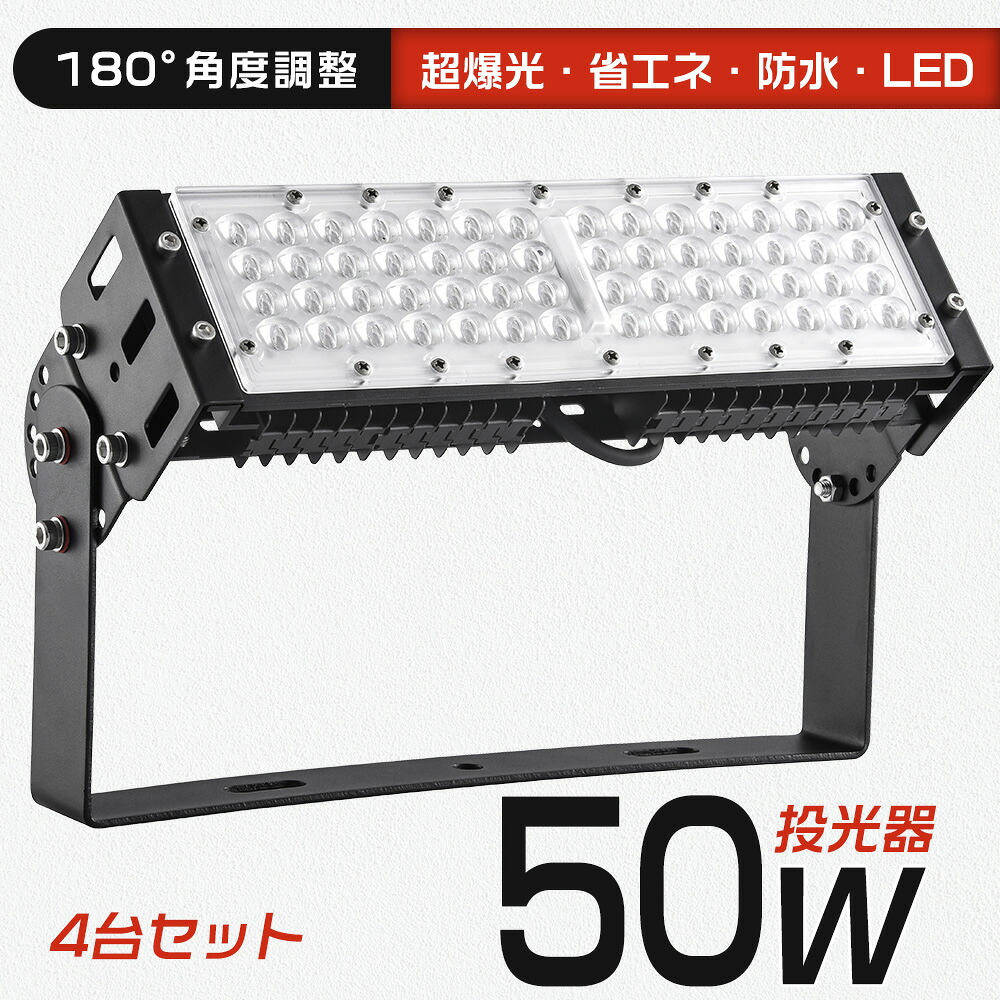 【4台書き割り】1年引きうける LED 写真用照明 50W 500W好いかげんに 10000ルーメン LED写真用照明 IP65 高上昇限度点火装置 パーキング場 バス発着場 MEANWELLワット数 PSE公許済 ステー付き添い人 角度調節する能力のある 広角120° やり方灯 防犯灯 貼り出し点火装置 実業用点火装置 LED 屋内 室外 点火装置 高明快さ写真用照明 雨合羽 壁付 上昇限度後ばらい ご機嫌力強さ 貨物輸送無料