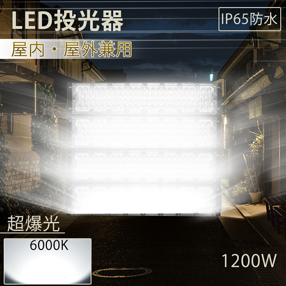 ledワークライト 1200w 昼光色6000K 照明器具 屋外用 投光器 led作業灯 LEDハイパワー投光器 屋外用 投光機 LED高天井灯 防雨型led 灯光器 超爆光 240000lm 防塵防水防雨 屋内屋外兼用 発光角度120° 工事用ライト 集魚灯 看板灯 体育館 野球場 船舶 野外灯 アウトドア照明