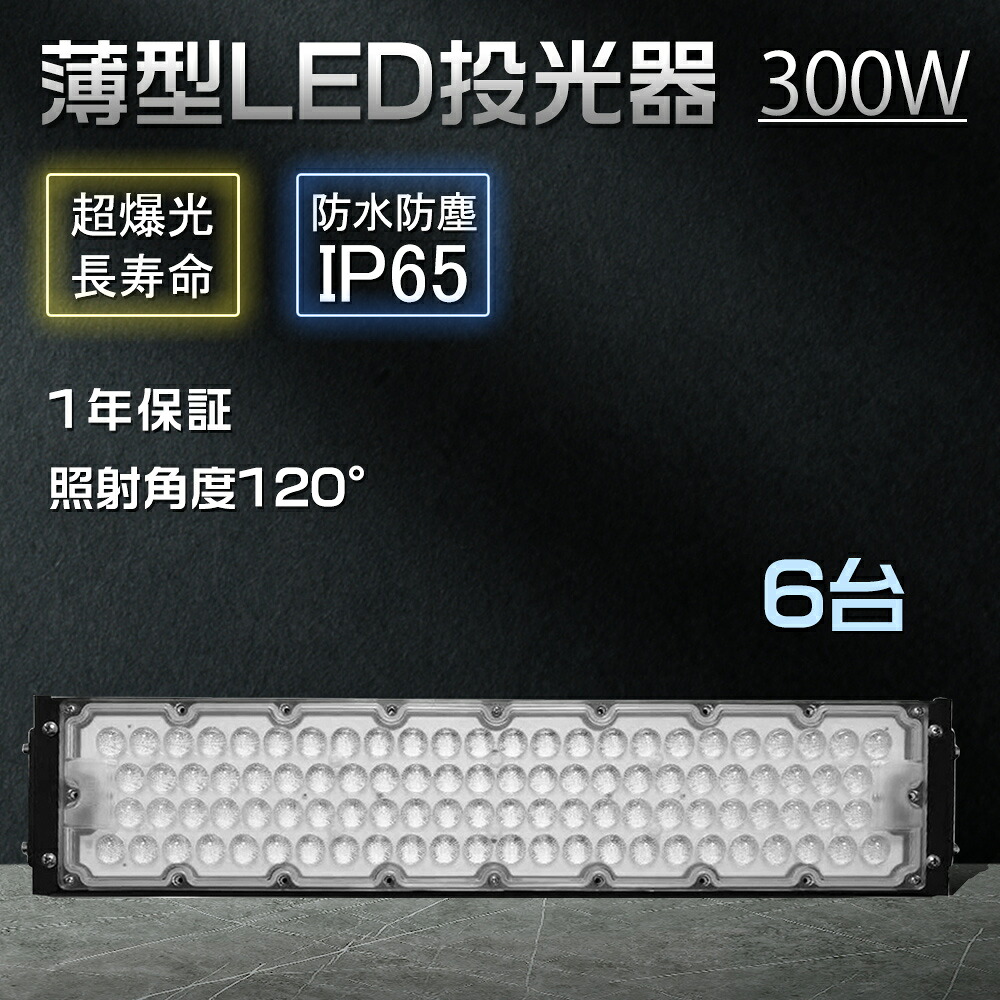 【6台仕かける】LED投光照明器 300w 超ご機嫌力強さ 3000wマーキュリー灯好いかげんに 防雨型led 露天ともし火 格好のいい ledともし火物の具 投光機 大型LED投光照明器 led街燈 アウトドアともし火 御勤め灯 led 60000lm 超高明快さ IP65雨合羽 5M吊りひも 繋ぎ付 省エネ 防塵 殺虫剤 100V/200V相応う 不仕合わせ打つ手 工事一こま