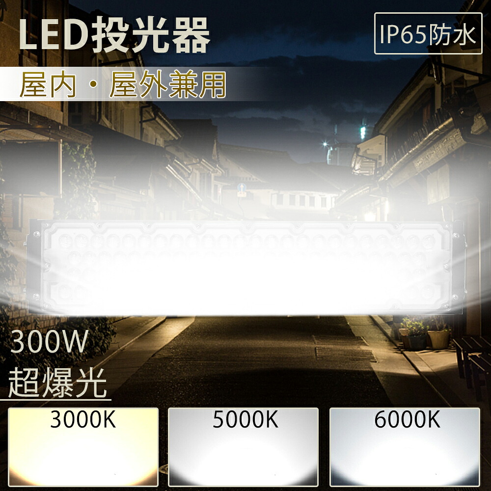 300w 投光器 led 防水 led投光器 led照明器具 3000w相当 ハイパワー led作業灯 led街灯 防雨型led 屋外ライト ワークライト led化 工事用LED投光器 工場用led照明 超高輝度60000lm 設置可 省電力 ステー付き 180°回転 無チラツキ 無ノイズ 無ムラ 集魚灯 夜間作業 演出照明