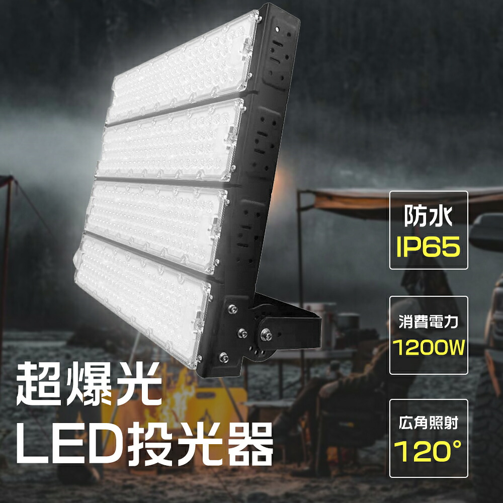 【超爆光・大型点火装置】1200W写真用照明 LED写真用照明 室外 雨合羽 やり方灯 最強 LED細工物点火装置 マーキュリー灯入れ替わり 12000W好いかげんに LED点火装置 アウトドア点火装置 屋内 室外 点火装置 高上昇限度点火装置 180度調節する能力のある 120°照らしだす マーキュリー受け答え 殺虫剤 薄型写真用照明 LED 投光機 灯光器 外灯 室外灯 パーキング場灯 ナイトゲーム 会場