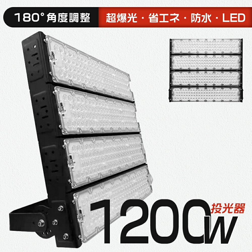 超明るい 超爆光 led 投光器 1200W led投光器 屋外用 防水 led投光器 1200W 昼光色 昼白色 240000lm 投光器 IP65防水 屋外照明 作業灯 100V対応 200v対応 投光器 ledライト 高輝度 省エネ 120°広角照明 壁掛け照明 舞台照明 体育館 倉庫照明 駐車場灯 防犯灯 サーチライト