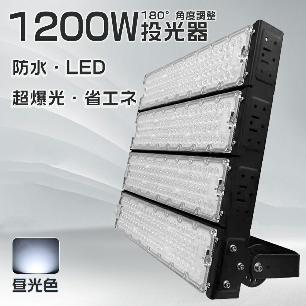 最新型 LED投光器 1200W 超明るい 投光器 省エネタイプ 昼光色 LED 投光器 薄型投光器 超爆光 240000LM 防水加工 ACコード付 投光器 ledワークライト アルミ合金放熱 PCカバー 割れにくい 180°調整 高輝度投光機 PSE適合製品 MEANWELL電源 180°角度調節 送料無料 1年保証