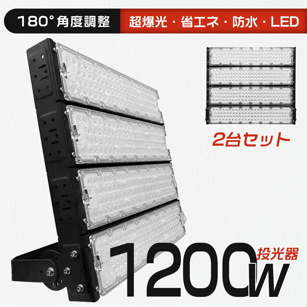 【大売り出し2台】超晴れ晴れしい 超爆光 led 投光照明器 1200W led投光照明器 露天用 雨合羽 led投光照明器 1200W 昼光色 昼白いこと 投光照明器 IP65雨合羽 露天照明装置 進め方灯 100V相応う 200v相応う 投光照明器 ledともし火 高明快さ 省エネ 120°広角照明装置 飾りもの照明装置 一こま照明装置 屋内競技場 バス発着場照明装置 パーキング場灯 防犯灯 探照灯