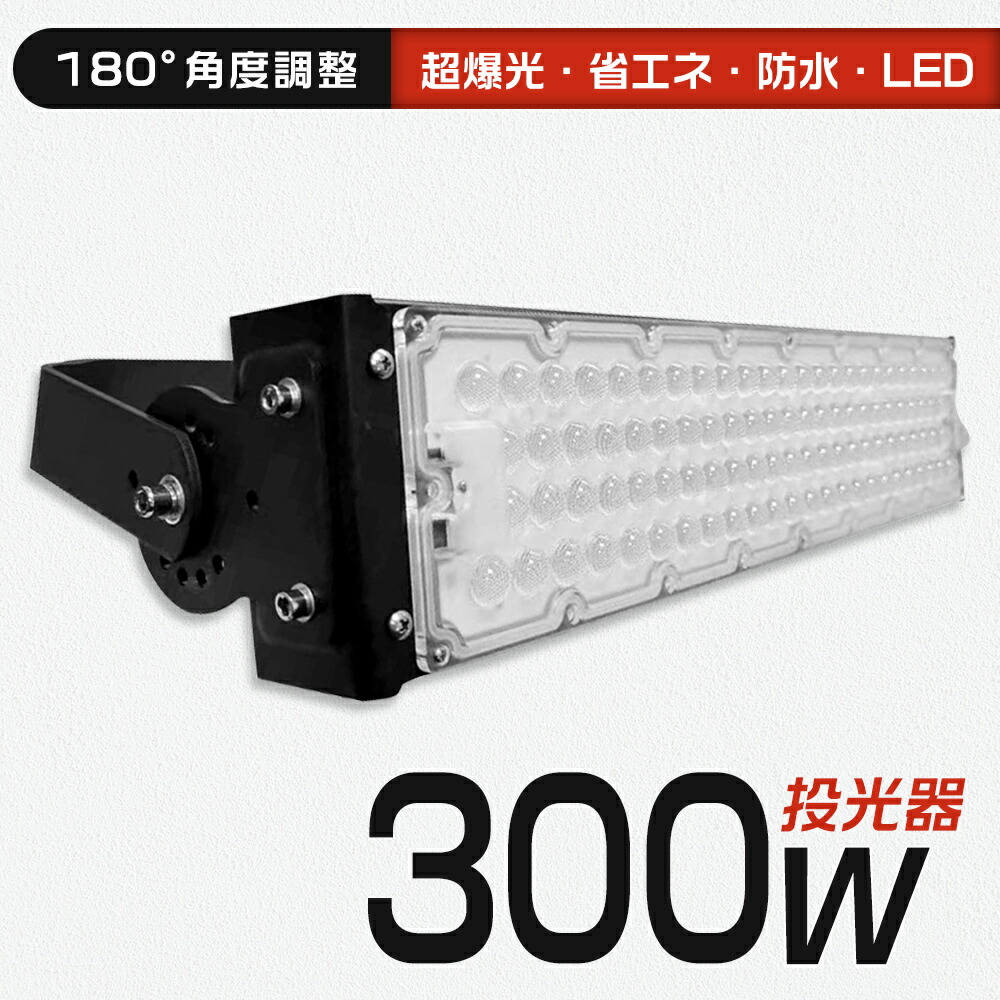 LED投光器 フラッドライト LED 作業灯 60000LM 3000W相当 省エネタイプ 300W投光器 IP65 屋外照明 防水型 LEDワークライト 照明 作業現場 屋外作業 軽量 超薄型 夜間工事 夜釣り キャンプ用 BBQ用 高天井照明 高天井用LED 設置型 ステー付き 薄型 投光器 LED対応 送料無料