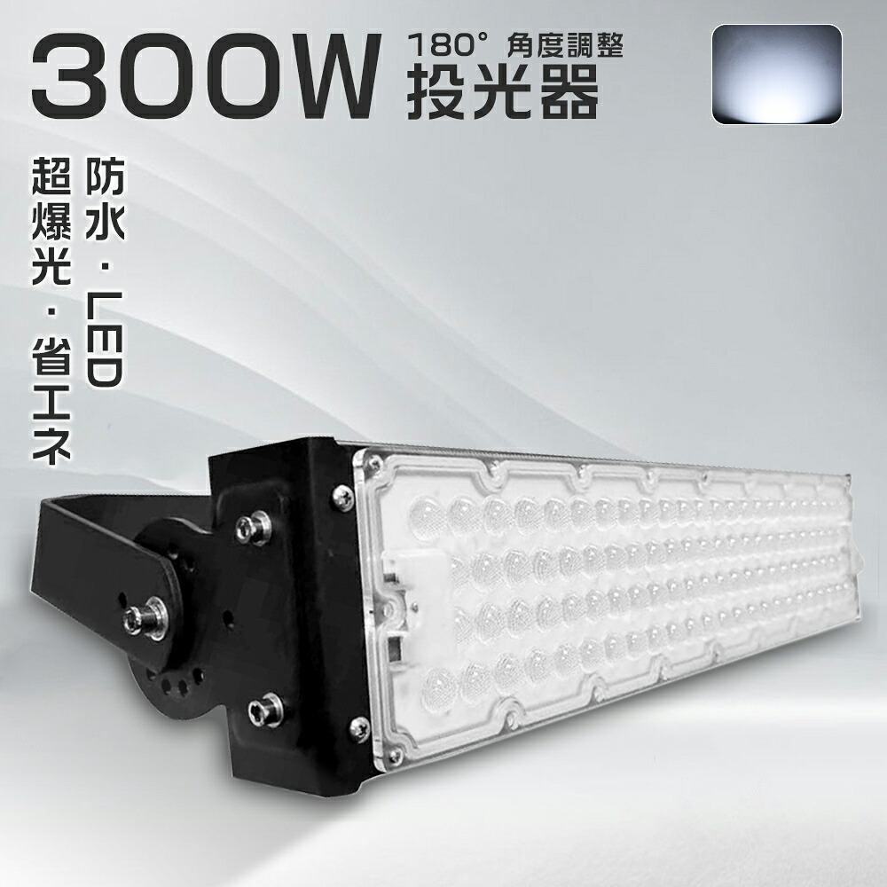 【昼光色】LED投光器 作業灯 ledワークライト 300W 高輝度 明るい 投光器LED 屋外 防水 アウトドア照明 大型照明 投光器 300W フラッドライト 投光器 100V 200V 電源内蔵 PSE認証 防雨 防虫 硬質カバー アルミ放熱 高演色 LED 駐車場灯 防犯ライト 街路灯 公園 施設照明