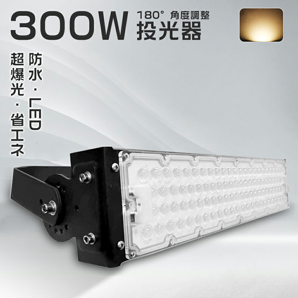 【電球色】LED投光器 作業灯 ledワークライト 300W 高輝度 明るい 投光器LED 屋外 防水 アウトドア照明 大型照明 投光器 300W フラッドライト 投光器 100V 200V 電源内蔵 PSE認証 防雨 防虫 硬質カバー アルミ放熱 高演色 LED 駐車場灯 防犯ライト 街路灯 公園 施設照明